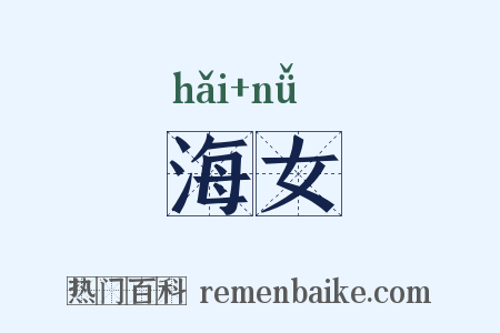 海女是什么意思的图片